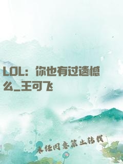 LOL：你也有过遗憾么