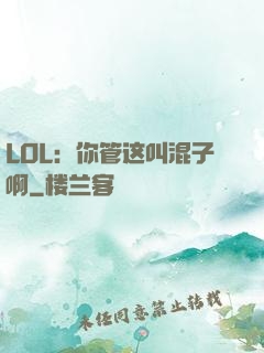 LOL：你管这叫混子啊