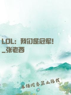 LOL：我们是冠军！