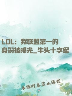 LOL：我联盟第一的身份被曝光