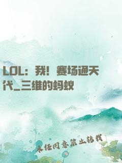 LOL：我！赛场通天代