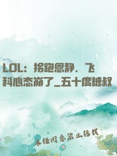 LOL：拐跑恩静，飞科心态崩了