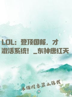 LOL：登顶国服，才激活系统！