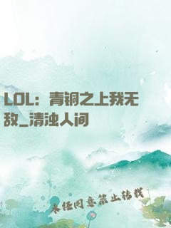 LOL：青铜之上我无敌