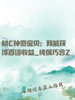 MC神奇宝贝：我能获得百倍收益