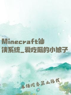 Minecraft仙侠系统