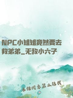 NPC小姐姐竟然要去救弟弟