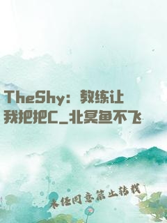 TheShy：教练让我把把C