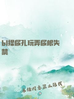 bl揉尿孔玩弄尿眼失禁