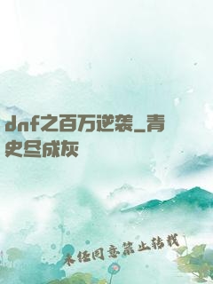 dnf之百万逆袭