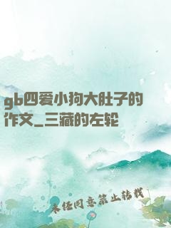 gb四爱小狗大肚子的作文