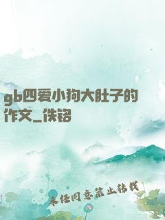 gb四爱小狗大肚子的作文