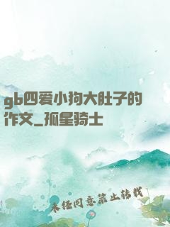 gb四爱小狗大肚子的作文