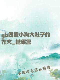 gb四爱小狗大肚子的作文