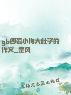 gb四爱小狗大肚子的作文
