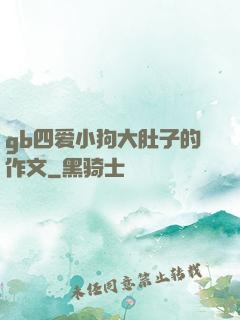 gb四爱小狗大肚子的作文