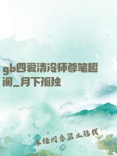 gb四爱清冷师尊笔趣阁