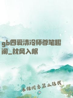 gb四爱清冷师尊笔趣阁