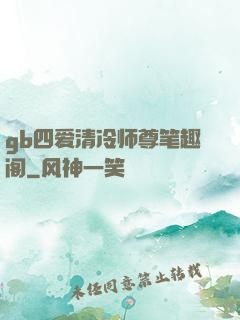 gb四爱清冷师尊笔趣阁