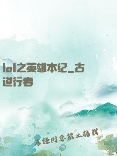 lol之英雄本纪