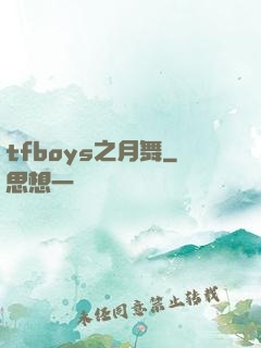 tfboys之月舞