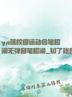 yn荡校园运动会笔趣阁无弹窗笔趣阁