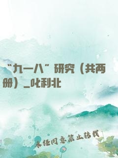 “九一八”研究（共两册）