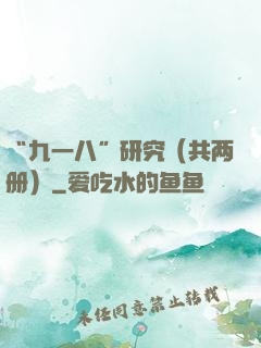 “九一八”研究（共两册）