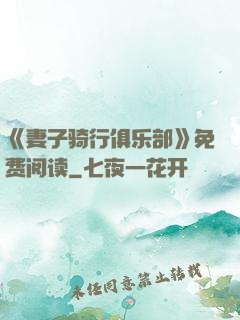《妻子骑行俱乐部》免费阅读