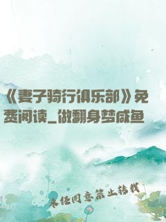 《妻子骑行俱乐部》免费阅读