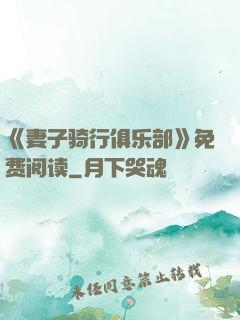 《妻子骑行俱乐部》免费阅读