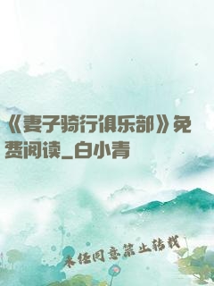 《妻子骑行俱乐部》免费阅读