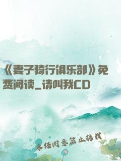 《妻子骑行俱乐部》免费阅读