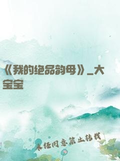 《我的绝品韵母》