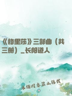 《格里莎》三部曲（共三册）