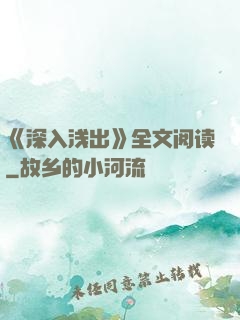 《深入浅出》全文阅读