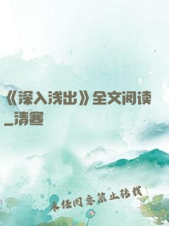 《深入浅出》全文阅读