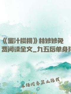 《蜜汁樱桃》林妙妙免费阅读全文