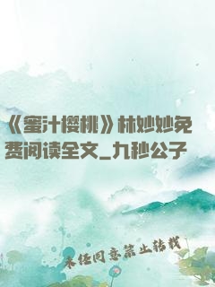 《蜜汁樱桃》林妙妙免费阅读全文