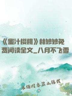 《蜜汁樱桃》林妙妙免费阅读全文