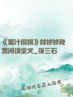 《蜜汁樱桃》林妙妙免费阅读全文