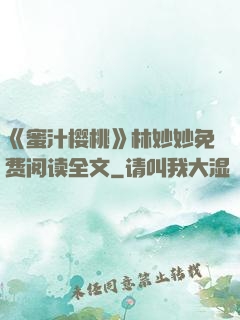 《蜜汁樱桃》林妙妙免费阅读全文