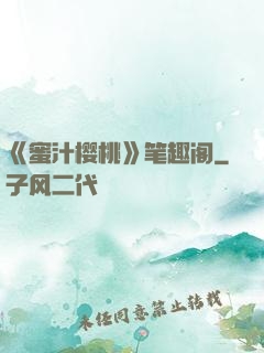 《蜜汁樱桃》笔趣阁