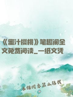 《蜜汁樱桃》笔趣阁全文免费阅读