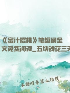 《蜜汁樱桃》笔趣阁全文免费阅读
