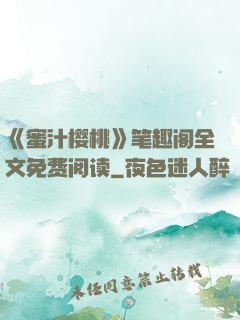 《蜜汁樱桃》笔趣阁全文免费阅读