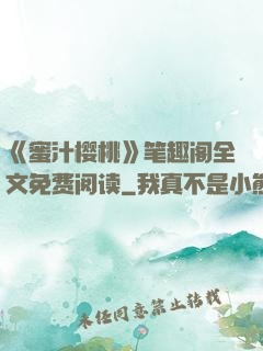 《蜜汁樱桃》笔趣阁全文免费阅读