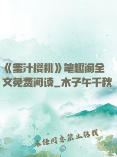 《蜜汁樱桃》笔趣阁全文免费阅读