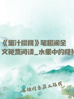 《蜜汁樱桃》笔趣阁全文免费阅读