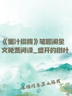 《蜜汁樱桃》笔趣阁全文免费阅读